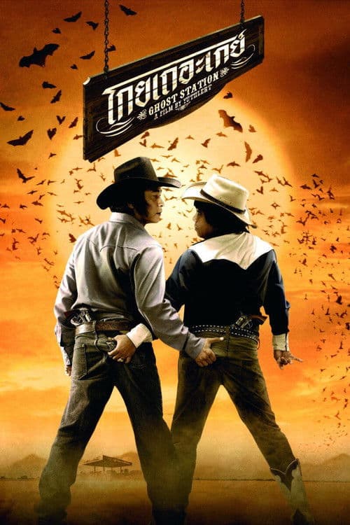 โกยเถอะเกย์