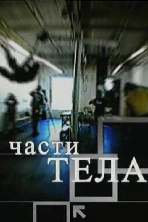 Части тела