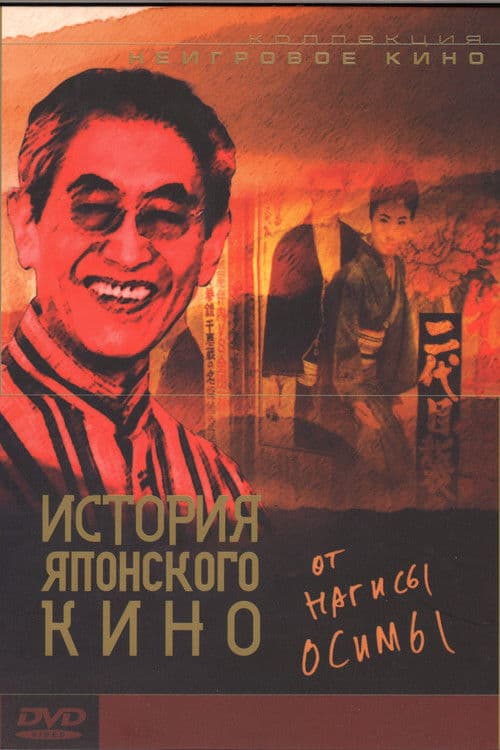 Un siècle de cinéma japonais