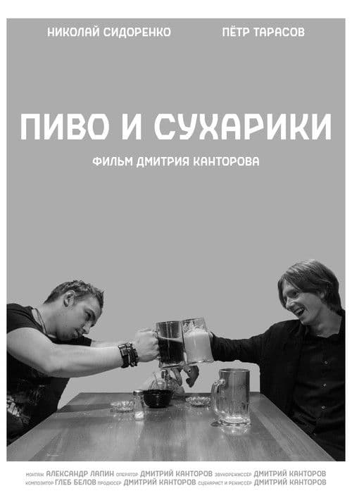 Пиво и сухарики