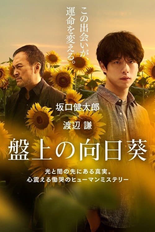 盤上の向日葵