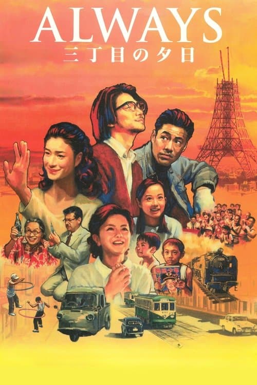 Always Sanchōme no Yūhi