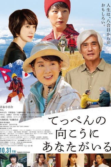 てっぺんの向こうにあなたがいる