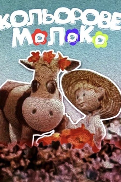 Кольорове молоко