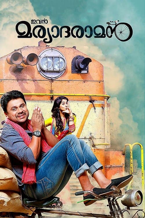 ഇവൻ മര്യാദരാമൻ