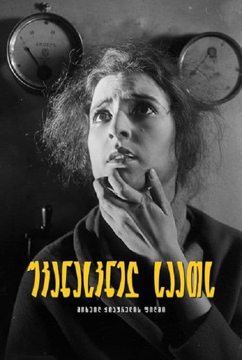 უკანასკნელ საათს